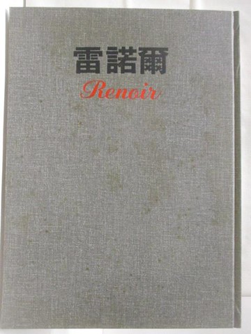 【書寶二手書T5／藝術_W3Q】雷諾爾_新編近代世界名畫全集3_附殼