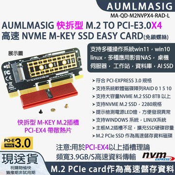 AUMLMASIG 下單免運送達【AUMLMASIG】NVME SSD 快拆型 M.2 TO PCI-E3.0X16 高速 EASYCARD(免鎖螺絲) 支援多種操作系統win11win10 linux多種應用影音NAS 桌機  伺服器 工作站資料庫AI SSD*支持系統軟體磁碟陣列RAID 0 1 5 10