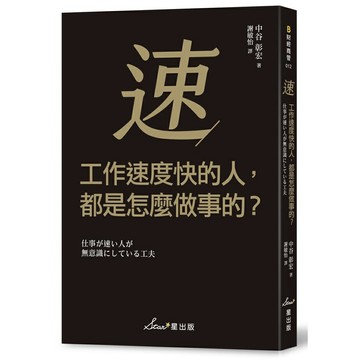 工作速度快的人，都是怎麼做事的？