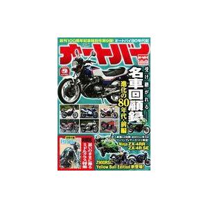 中古車・バイク雑誌 付録付)オートバイ 2023年9月号