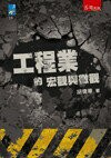 工程業的宏觀與微觀  胡僑華 2016 五南