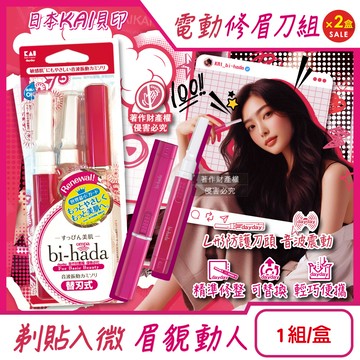 (2盒)日本KAI-bi-hada電動修眉刀組(L型BPVL-2B)刀柄1入+替換刀頭2入/盒