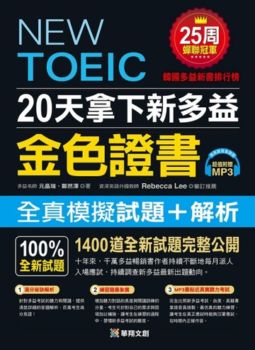 20天拿下新多益金色證書[二手書_良好]