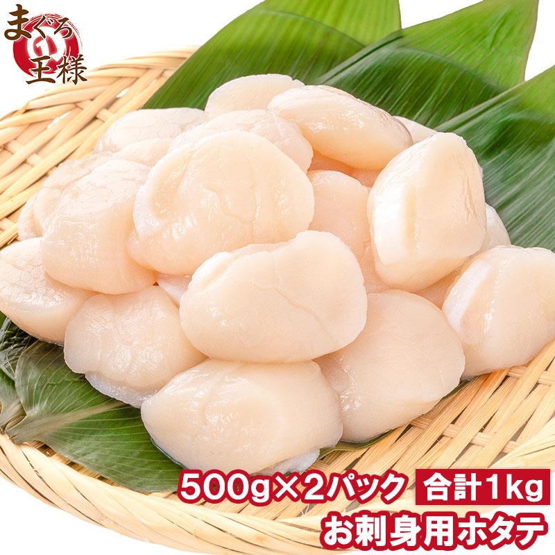 ホタテ ほたて貝柱 お刺身用大粒ほたて 合計1kg 500g×2 割れなし正規品 約25−30粒サイズ 北海道産の生ほたてを瞬間冷凍！