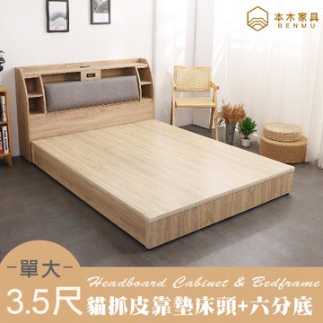 【本木】卡夫卡 收納臥室二件組-單大3.5尺 床頭+六分底