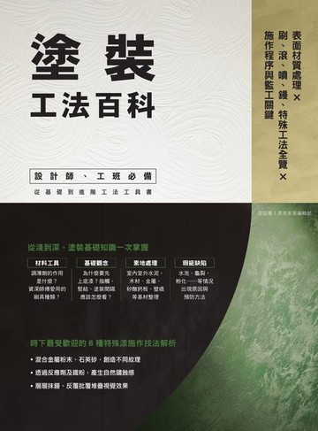 【電子書】塗裝工法百科：表面材質處理Ｘ刷、滾、噴、鏝、特殊工法全覽Ｘ施作程序與監工關鍵