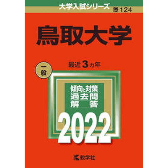 鳥取大学  ２０２２  教学社 教学社編集部（単行本） 中古