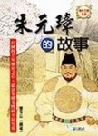 朱元璋的故事[二手書_普通]
