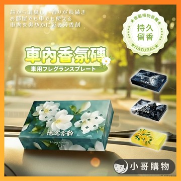 【台灣出貨】汽車香膏 汽車香磚 汽車擴香 香膏 固體香膏 香氛膏 香膏盒 車用香膏 擴香膏 桂花香膏 芳香膏 汽車香氛