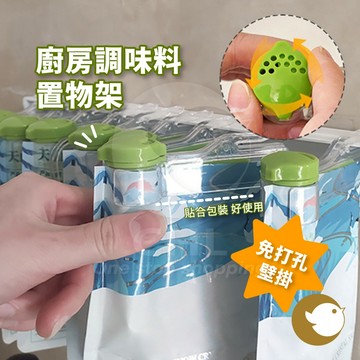 【CHL】廚房調味料壁掛置物架 免打孔 小巧收納 可拆卸設計 輕鬆控量 貼合多種包裝 可拆卸結構 收納好幫手