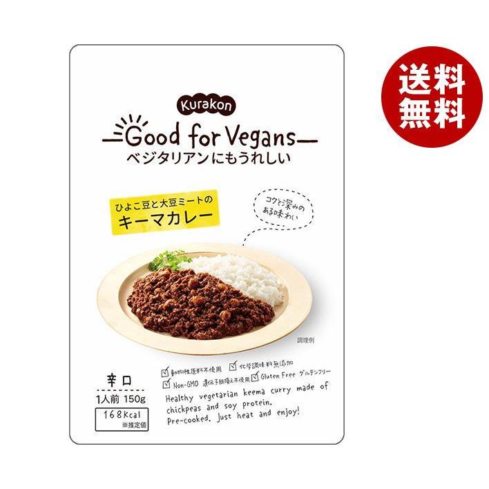 くらこん Good for Vegans(グッドフォービーガンズ) ひよこ豆と大豆ミートのキーマカレー 150g×6袋入｜ 送料無料