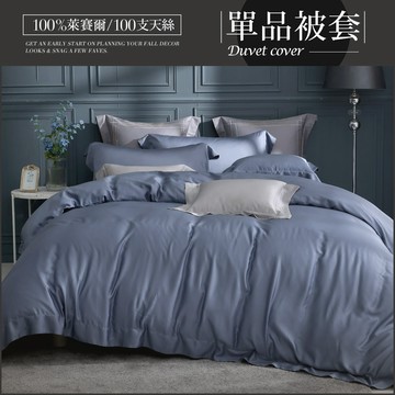 HOYA H Series 100支極緻天絲單品被套｜多款任選｜(雙人/加大)