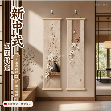 🔥臺灣出貨🔥新中式玄關裝飾畵 豎版 走廊過道挂畫 長條掛畵 高級感 禪意 茶室 背景墻壁畵 茶室挂畫 古風挂畫