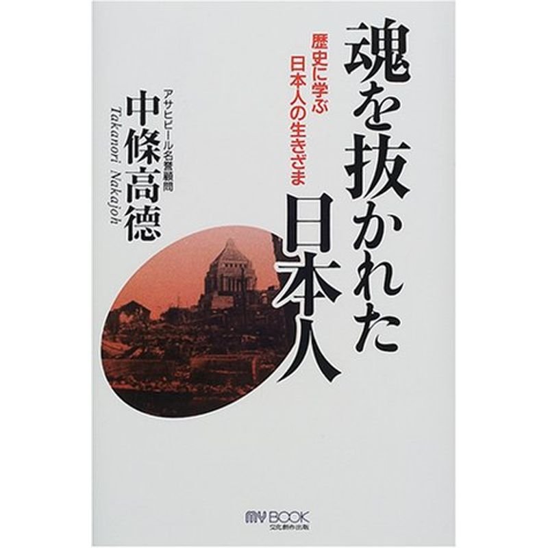 魂を抜かれた日本人?歴史に学ぶ日本人の生きざま (マイ・ブック)