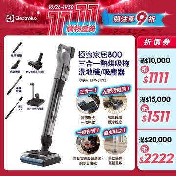 Electrolux 伊萊克斯 極適家居800 三合一熱烘吸拖洗地機 (冷峽灰) EFW81713