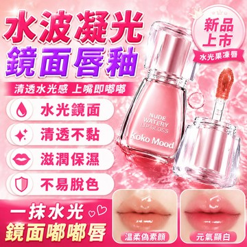 隔日到貨 kekemood水波凝光鏡面脣蜜 水光果凍脣 水潤清透 鏡面脣釉 快速成膜不沾杯 滋潤保溼嘟嘟脣 持久自然