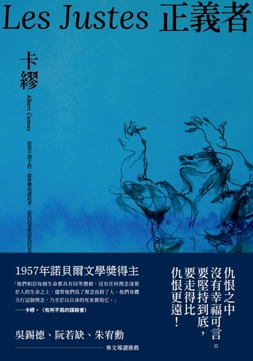 【電子書】正義者（首次出版，法文直譯名家譯本，卡繆展現對正義與反抗的考驗）