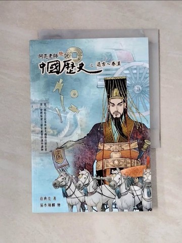 【書寶二手書T2／兒童文學_XXX】阿亮老師趣說中國歷史：遠古～秦漢_易水翔麟