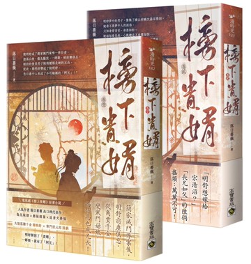 榜下貴婿【卷一＋卷二套書】：電視劇《榜上佳婿》原著小說