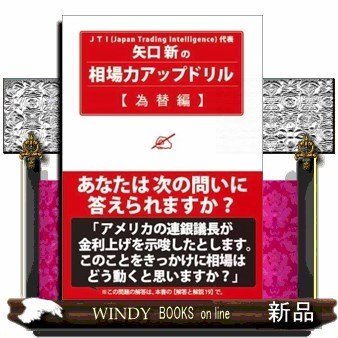 矢口新の相場力アップドリル為替編