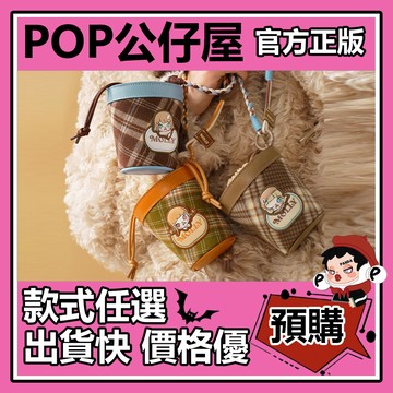 POP【全新🔥正版】Molly 積極入冬指南 系列 MINI包 包包 掛件 盲盒 盲抽 POPMART 泡泡瑪特 盒玩