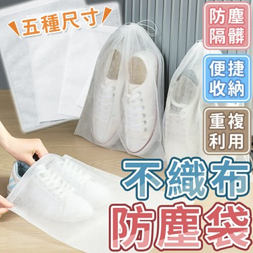 防塵袋 不織布防塵袋 收納鞋袋 防塵套 旅行袋 防塵套 束口袋 鞋子防塵袋 包包防塵袋 衣物防塵袋 防塵鞋套 束口防塵袋【A3025】