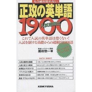 正攻の英単語1900 入試超頻出 広政愁一