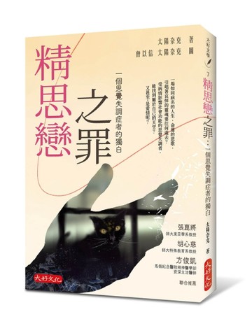 精思戀之罪︰一個思覺失調症者的獨白[二手書_良好]