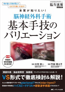 脳神経外科手術基本手技のバリエーション 手術のWEB動画55本付き 何が違って何が同じ?なぜその違いが出る?本質が知りたい!