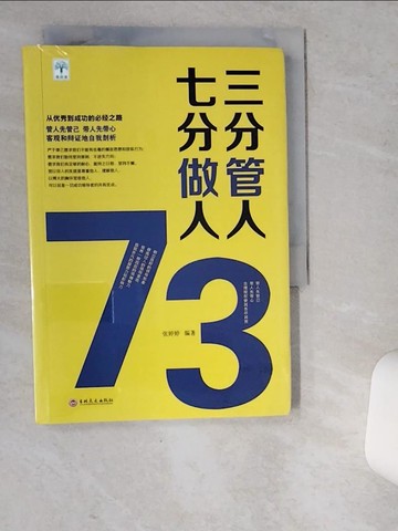 【書寶二手書T3／財經企管_VD6】三分管人七分做人_簡體_張婷婷