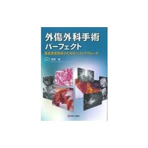 外傷外科手術パーフェクト 重症患者救命のためのベストアプローチ   葛西猛  〔本〕