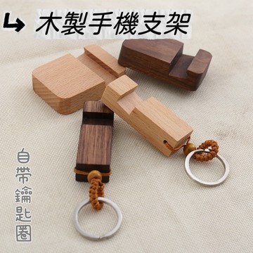 《歐爸小舖》手機支架 簡約 櫸木鑰匙扣 手機架 便攜 帶隨身手機座鑰匙扣木質 鑰匙圈 簡易