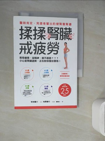 【書寶二手書T5／養生_WLW】揉揉腎臟戒疲勞：醫師肯定、見證者輩出的健腎養腎書_寺林陽介