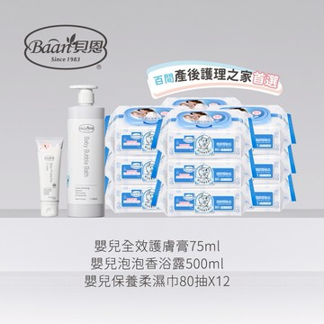 貝恩 安琪兒獨家小寶貝最愛組(嬰兒全效護膚膏/嬰兒泡泡香浴露/嬰兒保養柔濕巾/公司指寄)