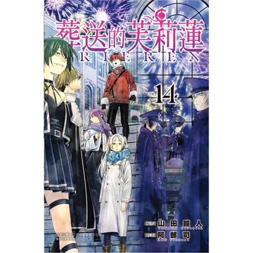 葬送的芙莉蓮 14/山田鐘人/ 原作; 阿部司 eslite誠品