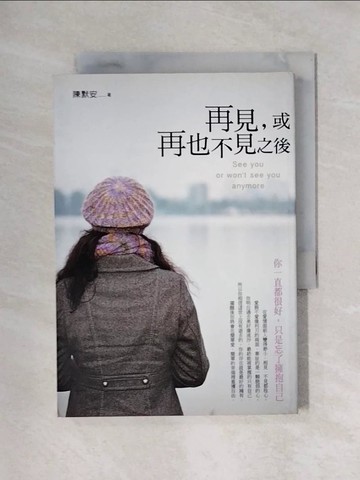 【書寶二手書T1／兩性關係_X49】再見，或再也不見之後：你一直都很好，只是忘了擁抱自己！_陳默安