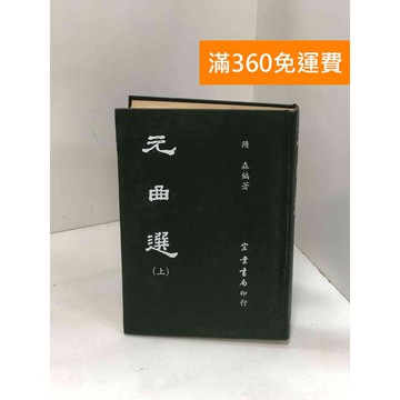 【雷根360免運】【送贈品】元曲選 #七成新【P-Y1744】