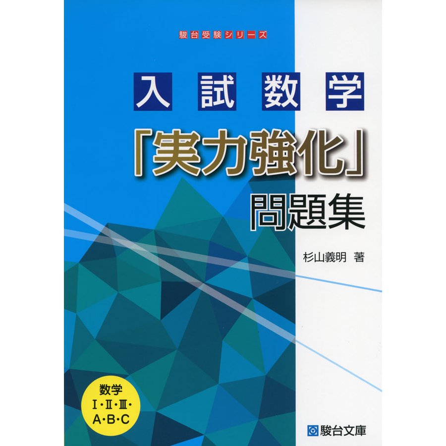 入試数学 実力強化 問題集