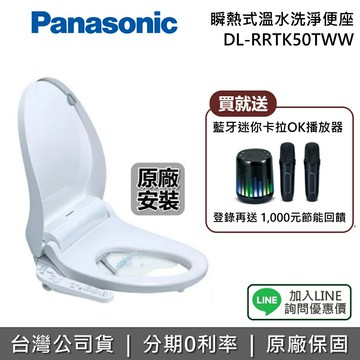 【2/26前送好禮+全館領券再折】Panasonic 國際牌 DL-RRTK50TWW 瞬熱式溫水洗淨便座 免治馬桶座 台灣公司貨