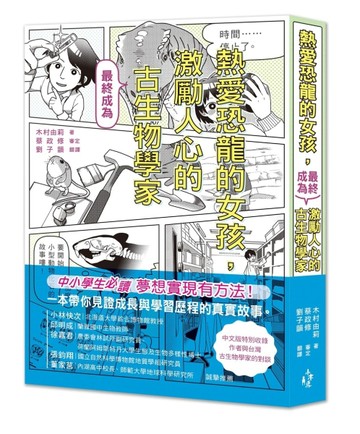熱愛恐龍的女孩，最終成為激勵人心的古生物學家[二手書_良好]
