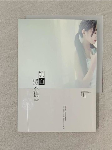 【書寶二手書T1／言情小說_SOL】黑白猜不猜_晨羽