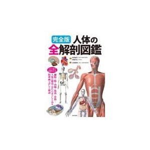 翌日発送・完全版人体の全解剖図鑑 有賀誠司