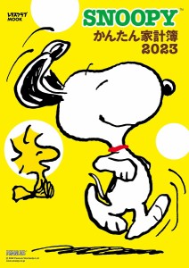 ’23 SNOOPYかんたん家計簿