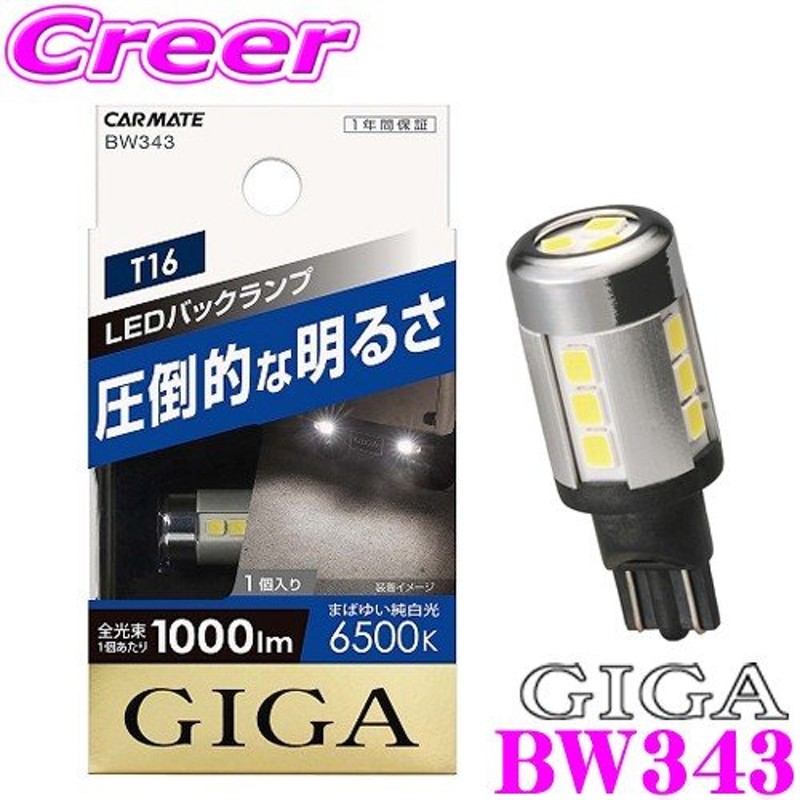 カーメイト GIGA BW343 LEDバックランプS1000 T16 WH 6500K 1000lm T16シングル 1個入り バックランプ用LEDバルブ  車検対応 通販 LINEポイント最大0.5%GET LINEショッピング