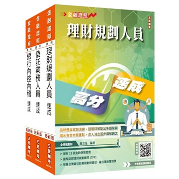 銀行金融證照三合一(理財+信託+銀行內控)速成套書(贈完美筆記課程講座)(016F25-1)