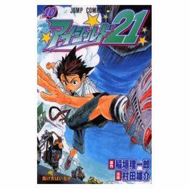 新品本 アイシールド21 10 負け犬はいるか 稲垣理一郎 原作 村田雄介 漫画稲垣 理一郎 原作 通販 Lineポイント最大0 5 Get Lineショッピング