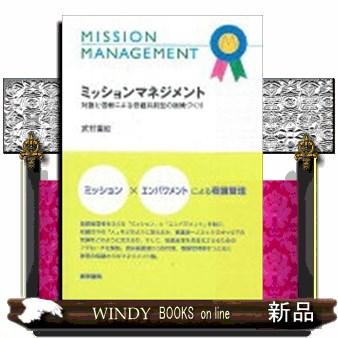 ミッションマネジメント 対話と信頼による価値共創型の組織づくり