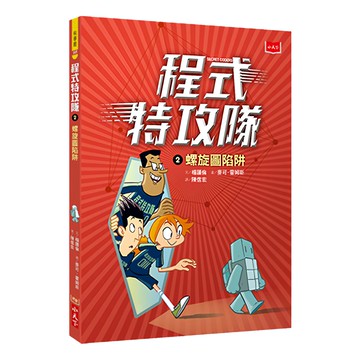 小天下 程式特攻隊 2：螺旋圖陷阱