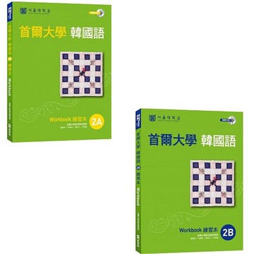 《首爾大學韓國語2A練習本》+《首爾大學韓國語2B練習本》（附聽力練習MP3）