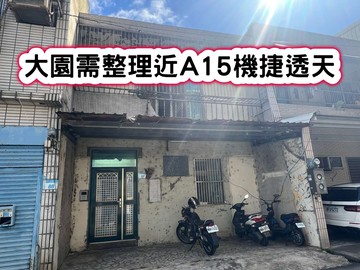 ❤️大園需整理近A15機捷透天❤️｜桃園市大園區中山南路一段